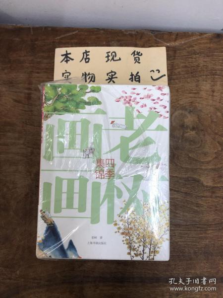 老树画画:四季集锦(套装共5册)