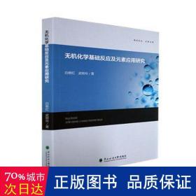 无机化学基础反应及元素应用研究 培训教材 白艳红，武转玲 新华正版