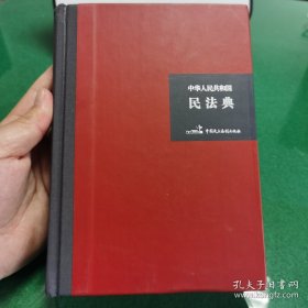 中华人民共和国民法典（32开硬壳精装大字版）附草案说明