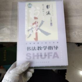 书法教学指导六年级下册