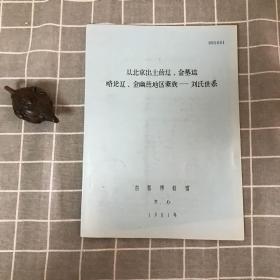 从北京出土的辽、金墓志略论辽、金幽燕地区豪族—刘氏世系