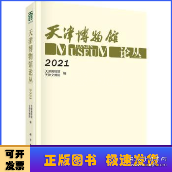 天津博物馆论丛·2021