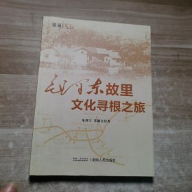 游遍韶山:毛泽东故里文化寻根之旅