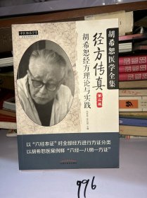 中医师承学堂·经方传真：胡希恕医学全集（胡希恕经方理论与实践第3版）