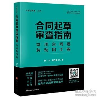 合同起草审查指南：常用合同卷、劳动用工卷