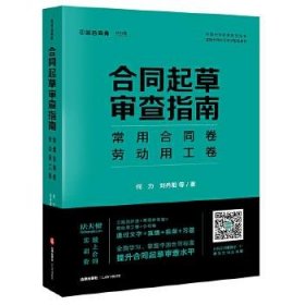 合同起草审查指南：常用合同卷、劳动用工卷