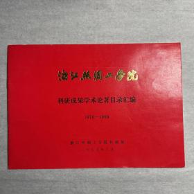 浙江丝绸工学院科研成果学术论著目录汇编 (1978一1986)