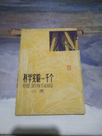 科学实验一千个（小麦）