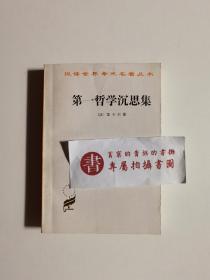 第一哲学沉思集：反驳和答辩