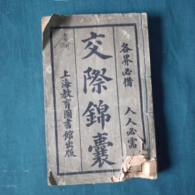 交际锦囊（一本全）