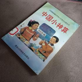 中国小神算