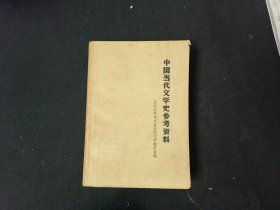 中国当代文学史参考资料