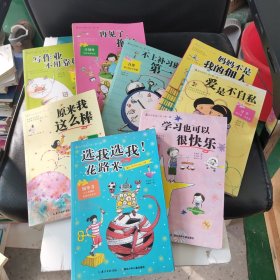 最励志校园小说:第一辑 选我、不上补习、妈妈不是、原来我，第二辑 再见了、爱是、学习、写作业，一8本全合售