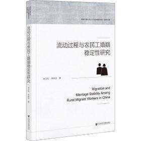 流动过程与农民工婚姻稳定性研究