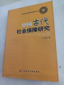 中国古代社会保障研究   签赠本