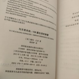 与无常共处：108篇生活的智慧