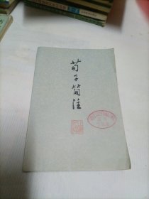 荀子简注