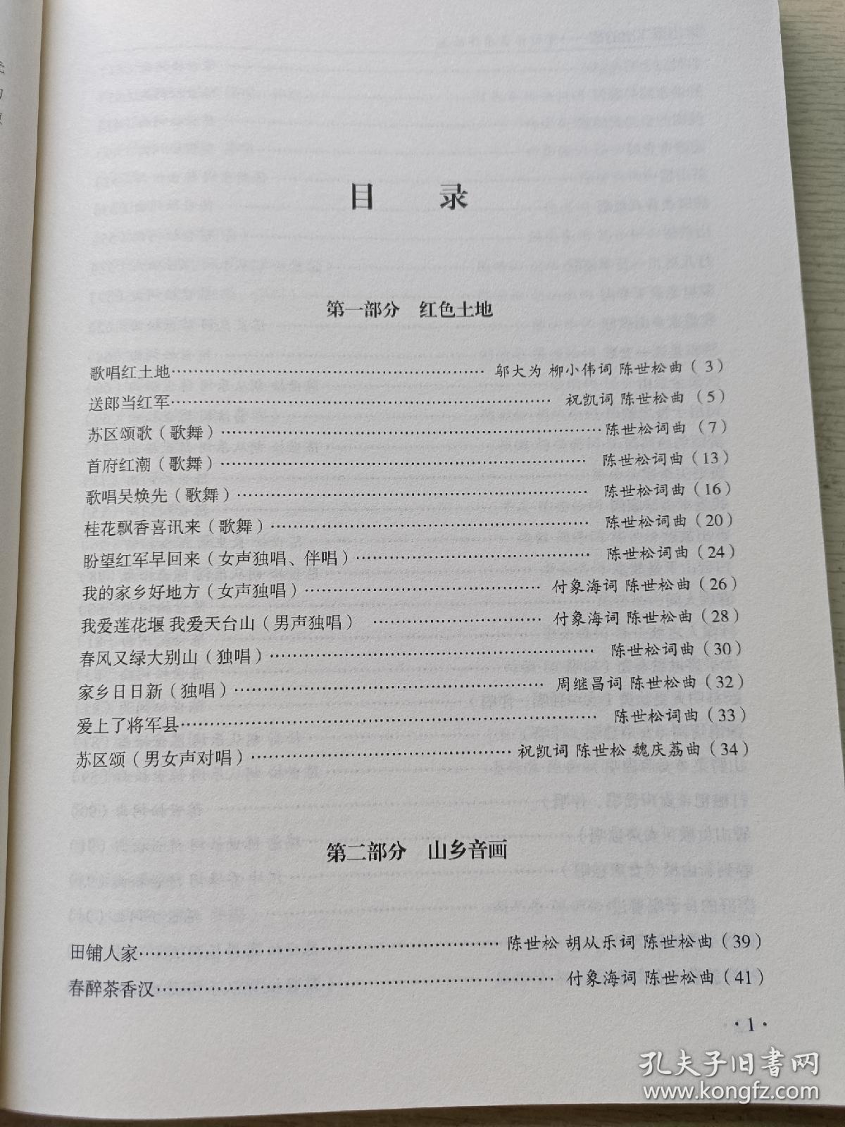 大山里飞出的歌：陈世松音乐作品选   河南大学出版社