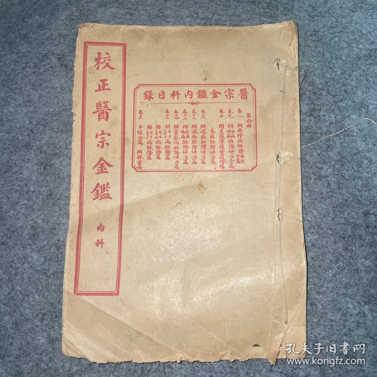 《校正医宗金鉴》内科：第四册（卷八～十六）