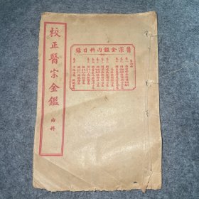 《校正医宗金鉴》内科：第四册（卷八～十六）