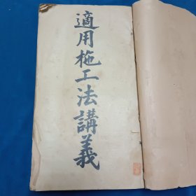 适用施工法讲义民国