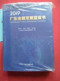 2019，广东金融发展蓝皮书
