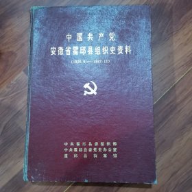 霍邱县 组织史