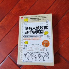 没有人教过你这样学英语