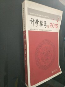 计学撮要2015