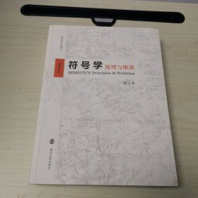 符号学:原理与推演(修订本）