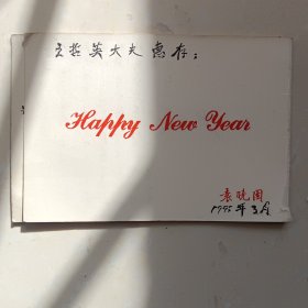 袁晓园送给王哲英大夫的书法小册页，内有袁晓园自作诗。1995年三月。袁晓园（1901-2003），常州武进(古代曾名兰陵)人。袁晓园先生名闻天下。真迹。