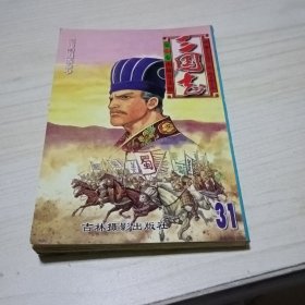 三国志李志清31