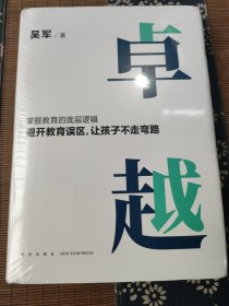 卓越（打破教育误区，让孩子不走弯路。文津图书奖得主吴军继《大学之路》后在教育领域沉淀之作）