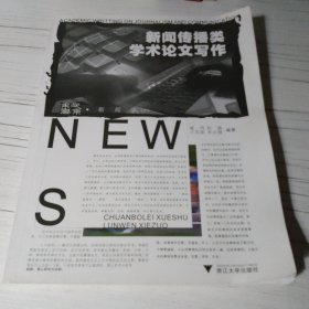 新闻传播类学术论文写作