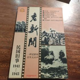 老新闻:百年老新闻系列丛书.民国旧事卷.1941-1943