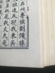 三国志通俗演义（大字影印刻本全8册）私藏