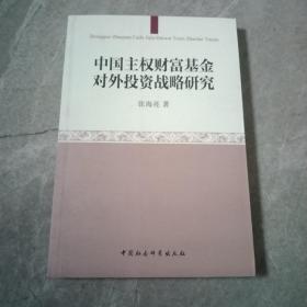 中国主权财富基金对外投资战略研究