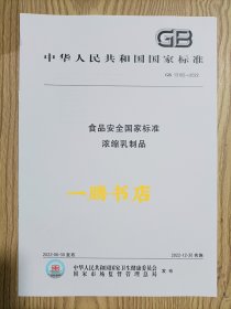 GB 13102-2022 食品安全国家标准 浓缩乳制品