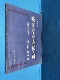 钢笔字循序练习册：从楷书到行书