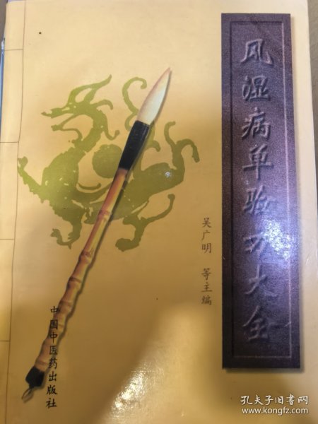 风湿病单验方大全
