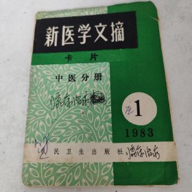 新医学文摘（卡片）