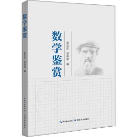 数学鉴赏 9787556431472 彭双阶、胡典顺著 湖北教育出版社