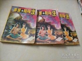 云中子武侠小说：盖世阴阳诀（上中下册）【有插图】
