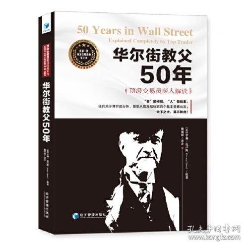 华尔街教父50年