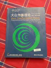 新闻与传播系列教材·翻译版：大众传播理论：基础、争鸣与未来（第五版）