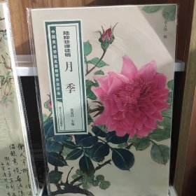 陆抑非课徒稿·月季/中国美术学院名家教学示范作品