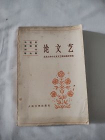 马克思 恩格斯 列宁 斯大林（论文艺）