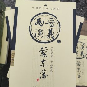 中国历代通俗演义：两晋演义（上）（下）