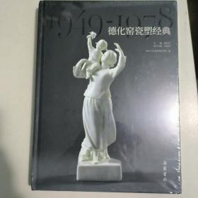 德化窑瓷塑经典（1949—1978）