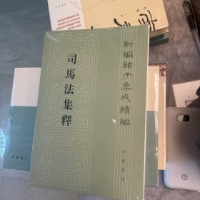 新编诸子集成续编--司马法集释